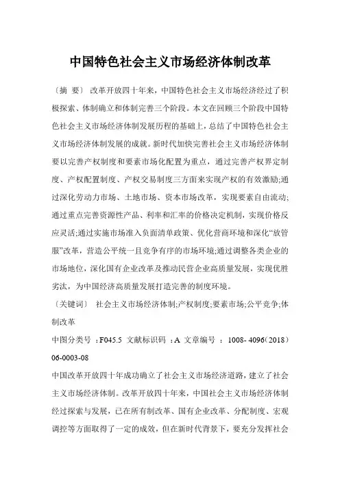 中国特色社会主义市场经济体制改革
