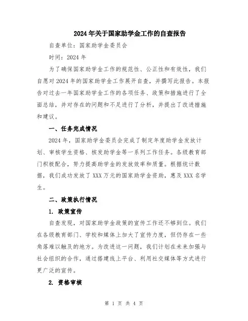 2024年关于国家助学金工作的自查报告