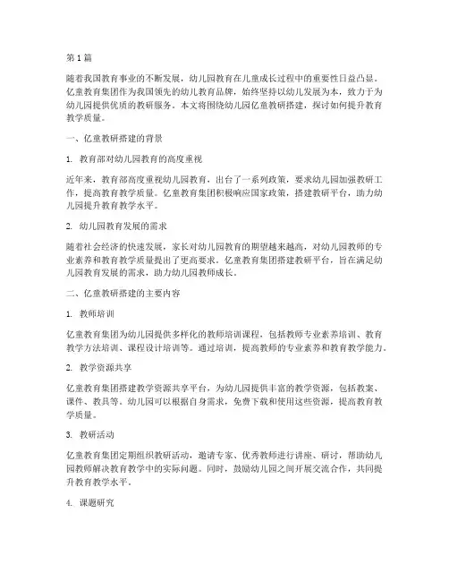 幼儿园亿童教研搭建教研(3篇)