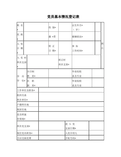 党员基本情况登记表