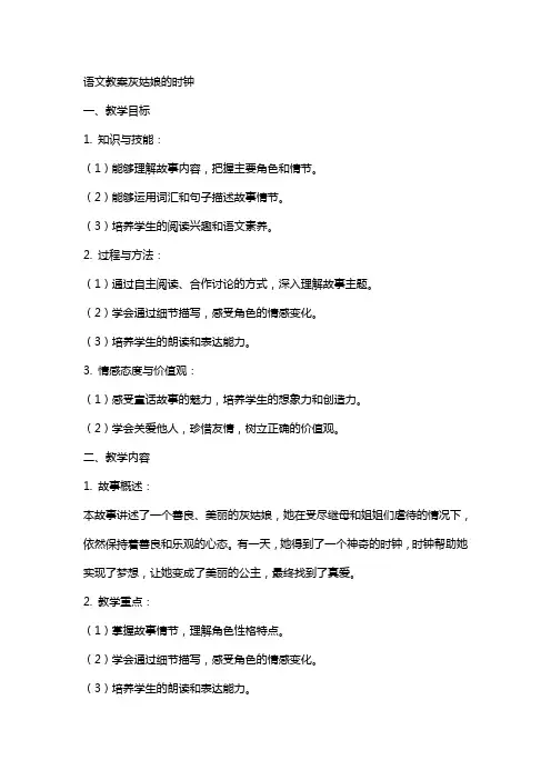 语文教案灰姑娘的时钟