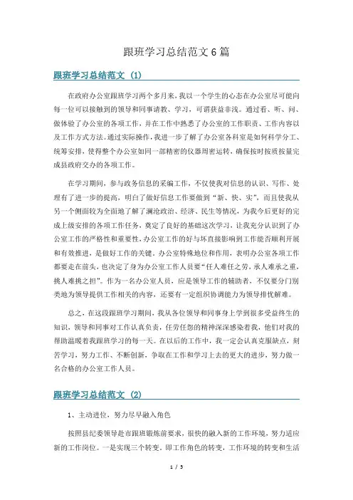 跟班学习总结范文6篇