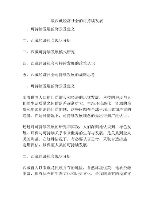谈西藏经济社会的可持续发展