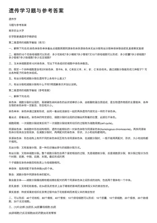 遗传学习题与参考答案