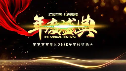 年度盛典优秀员工表彰大会PPT