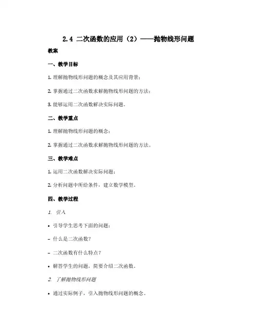 2.4 二次函数的应用(2)——抛物线形问题 教案 2021—2022学年北师大版数学九年级下册