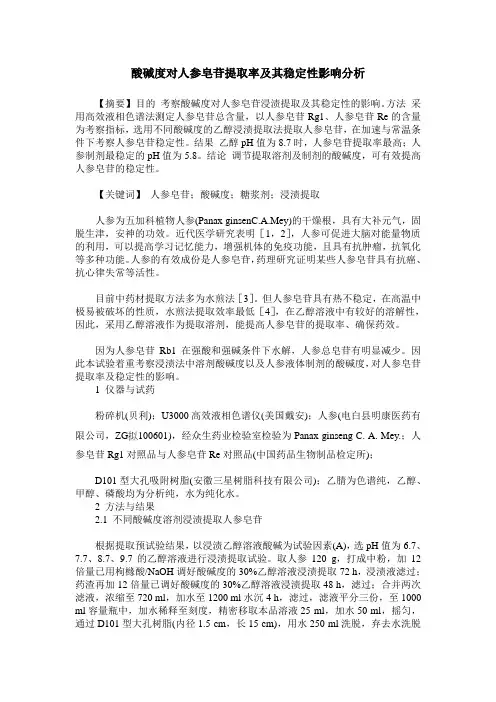 酸碱度对人参皂苷提取率及其稳定性影响分析