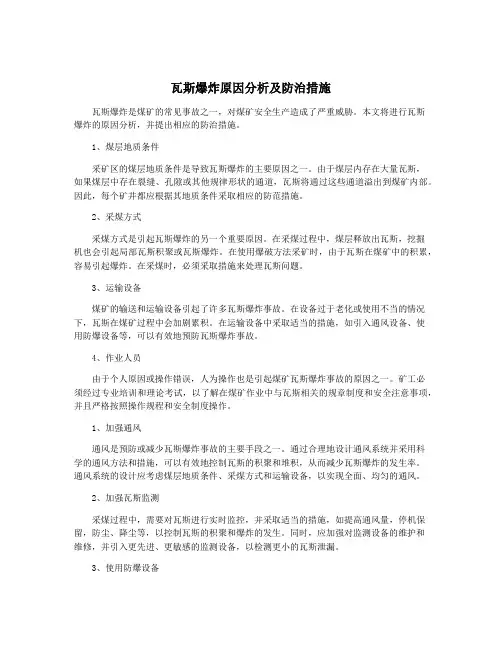 瓦斯爆炸原因分析及防治措施