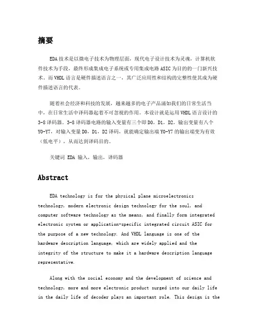 3-8译码器设计