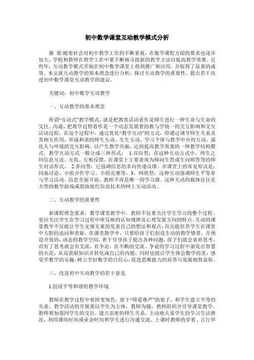 初中数学课堂互动教学模式分析