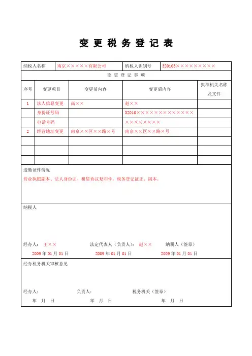 变更税务登记表样表