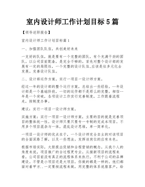 室内设计师工作计划目标5篇