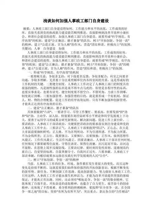 浅谈如何加强人事政工部门自身建设