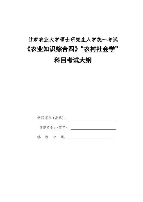甘肃农业大学342农业知识综合四(农村社会学)2020年考研专业初试大纲