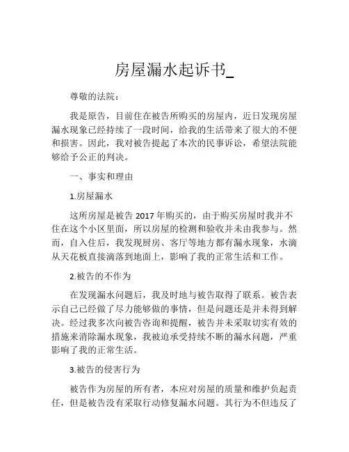 房屋漏水起诉书_