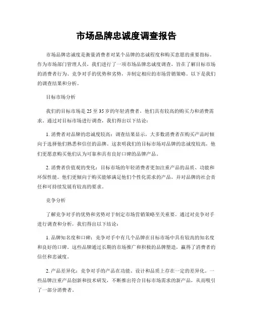 市场品牌忠诚度调查报告
