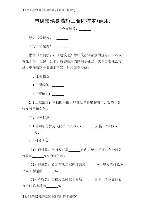 【复杂多条款】电梯玻璃幕墙施工合同样本(通用)