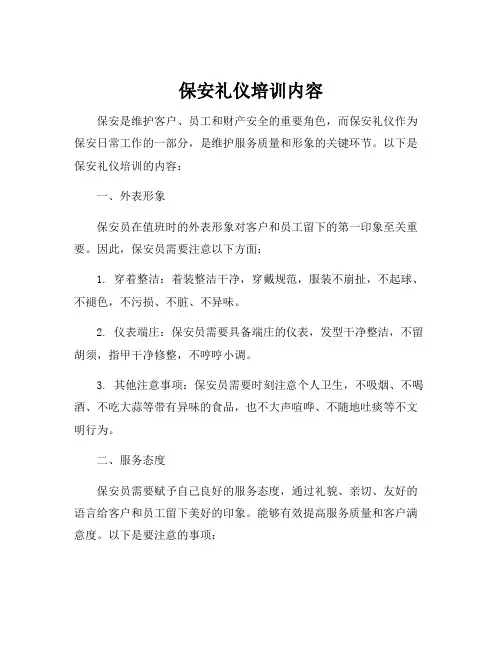 保安礼仪培训内容