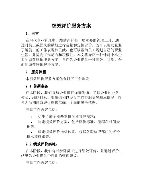 绩效评价服务方案范本