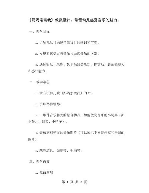 《妈妈亲亲我》教案设计：带领幼儿感受音乐的魅力
