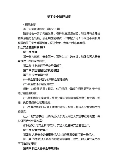 员工安全管理制度