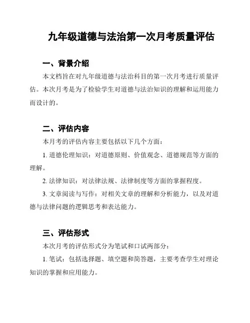 九年级道德与法治第一次月考质量评估