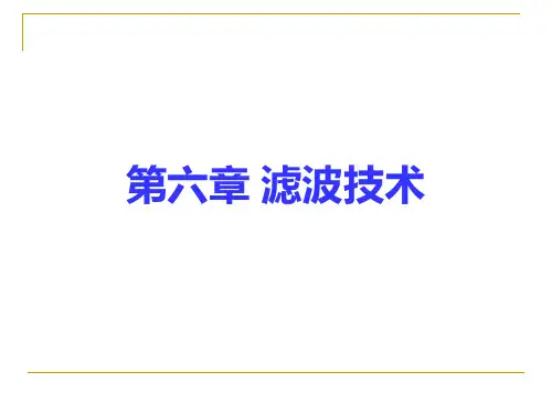 电磁兼容第六章滤波技术(备份)