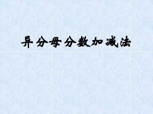《异分母分数加减法》课件PPT