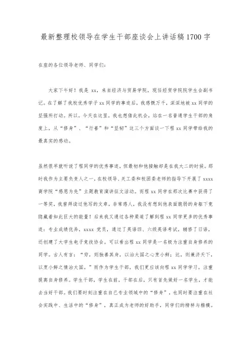 最新整理校领导在学生干部座谈会上讲话稿1700字.docx