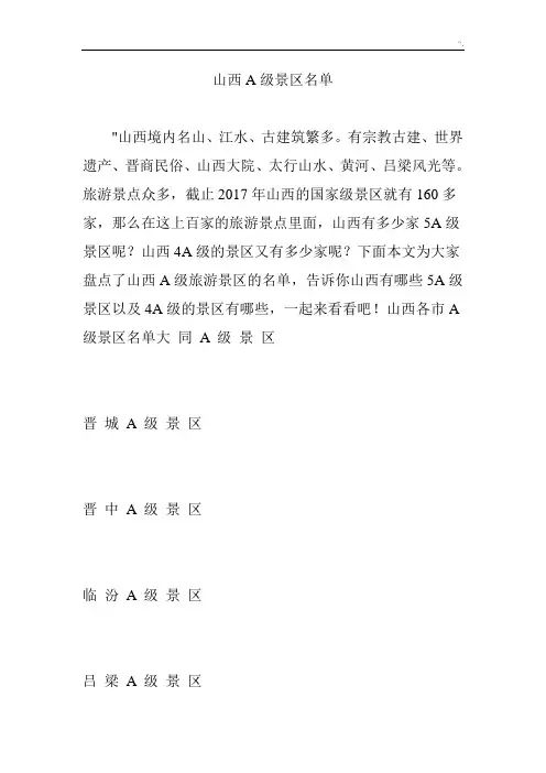 山西A级景区详细名单