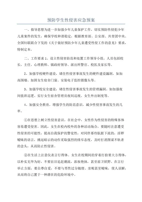 预防学生性侵害应急预案