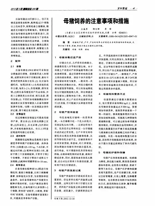 母猪饲养的注意事项和措施