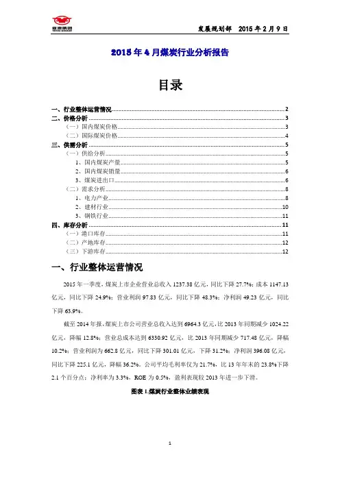 2015年4月煤炭行业分析报告