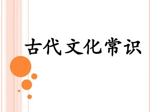 高中语文必修5(人教版)古代文化常识课件