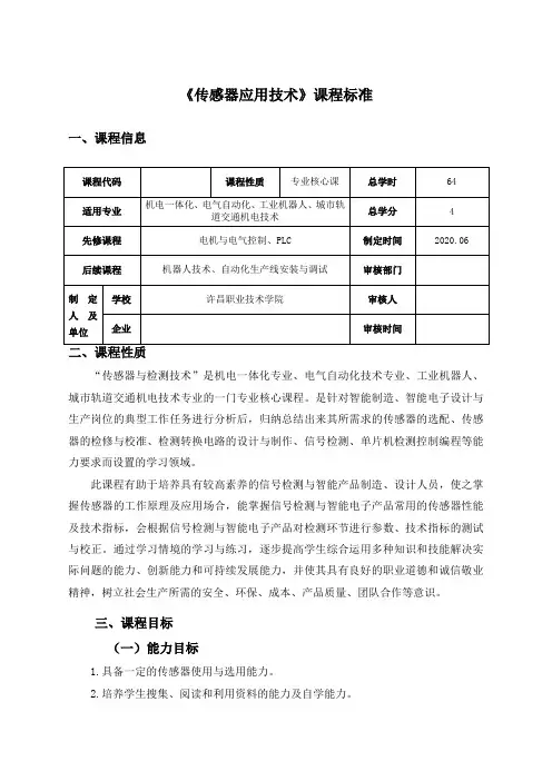 传感器应用技术课程标准