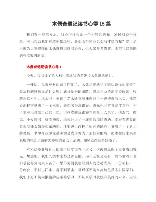 木偶奇遇记读书心得15篇