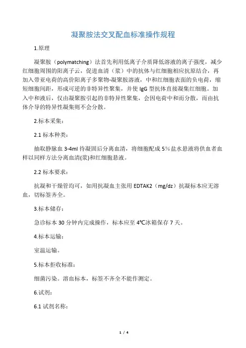 凝聚胺法交叉配血标准操作规程