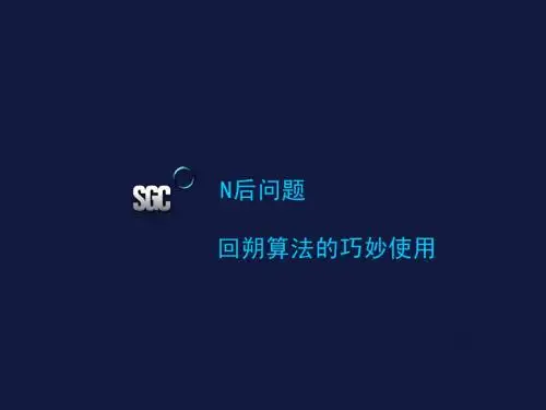 N后问题