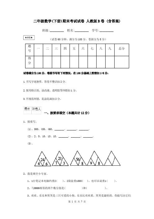 二年级数学(下册)期末考试试卷 人教版B卷 (含答案)