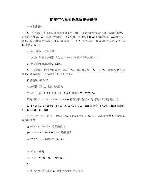 简支空心板桥桥墩抗震计算书