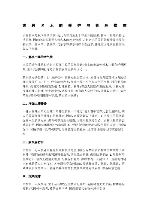古树名木的养护与管理措施