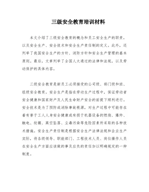 三级安全教育培训材料