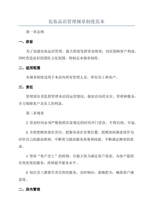 化妆品店管理规章制度范本