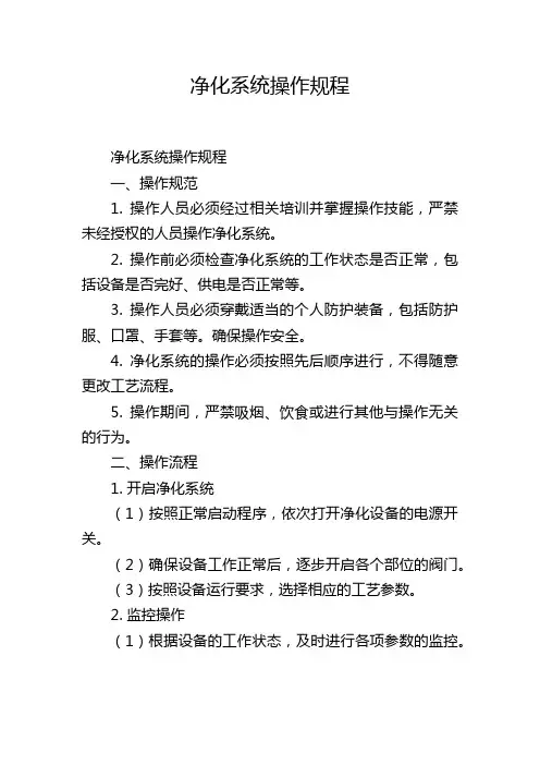 净化系统操作规程