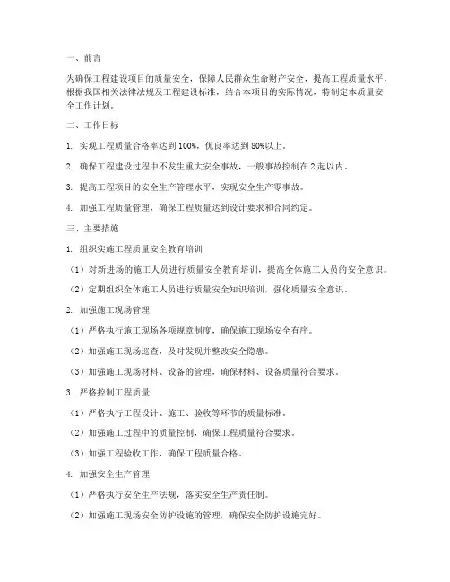 工程建设质量安全工作计划
