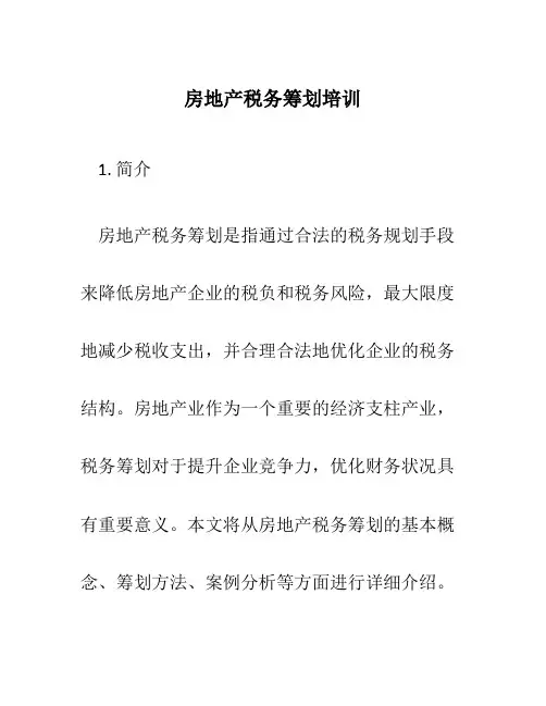 房地产税务筹划培训