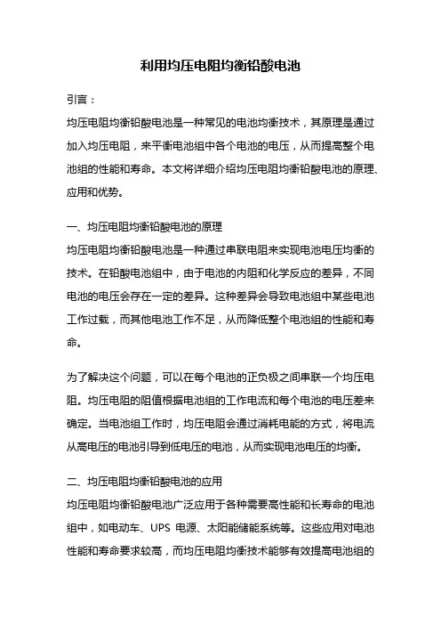 利用均压电阻均衡铅酸电池