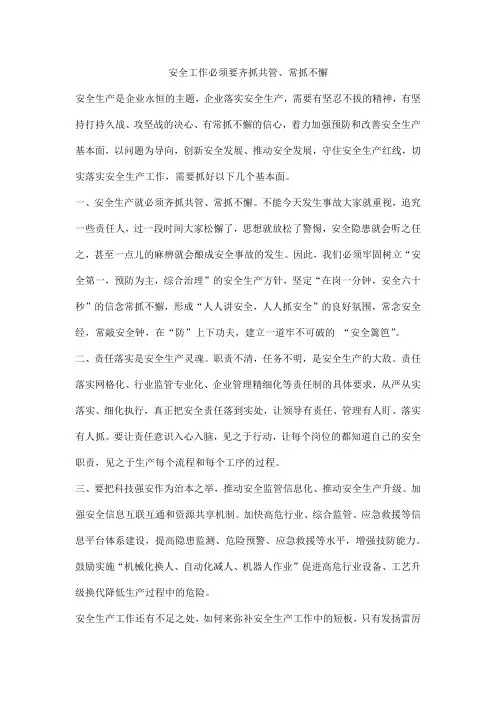 安全工作必须要齐抓共管、常抓不懈