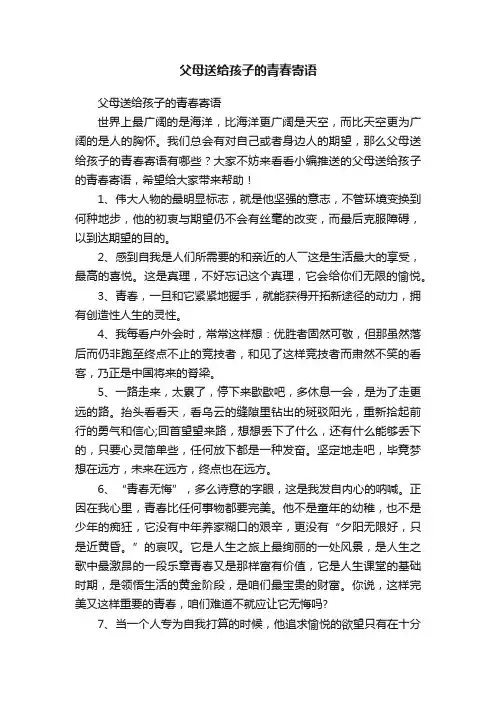 父母送给孩子的青春寄语