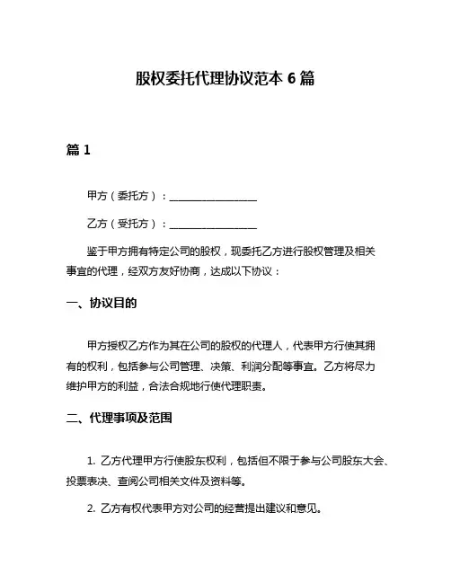 股权委托代理协议范本6篇